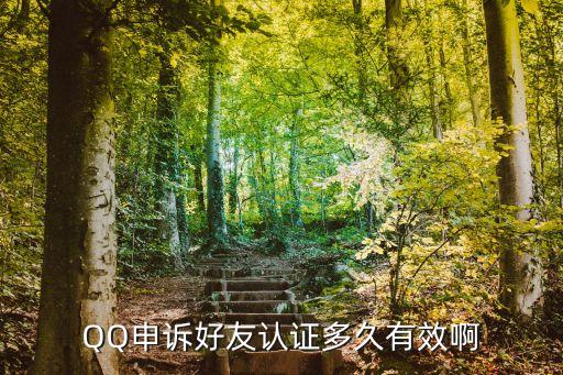 QQ申訴好友認(rèn)證多久有效啊