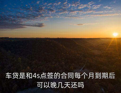 車(chē)貸可以逾期幾天，車(chē)分期超一個(gè)星期可以嗎