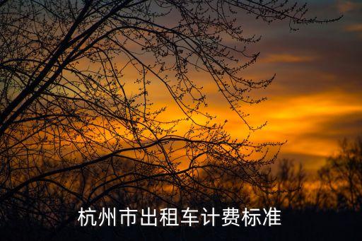 杭州出租車(chē)起步價(jià)，杭州打的收費(fèi)是多少