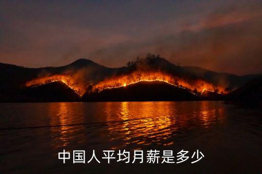 中國人平均月薪是多少