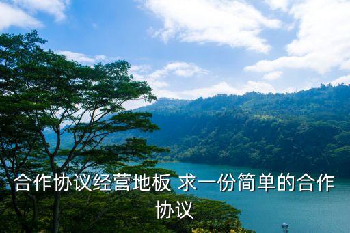 簡單的合作意向書，商業(yè)合作協(xié)議怎么寫