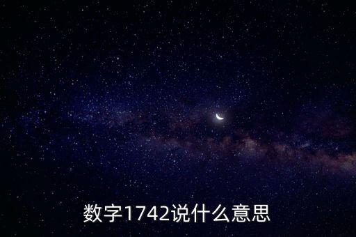 數(shù)字1742說(shuō)什么意思