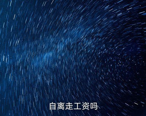 自離走工資嗎