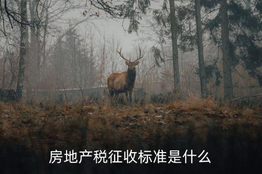 房產(chǎn)稅稅率，房產(chǎn)稅的稅率怎么算呢