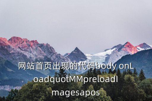 網(wǎng)站首頁出現(xiàn)的代碼body onl oadquotMMpreloadImagesapos