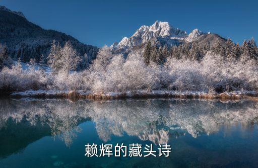 賴輝，如何讓 賴輝 名字簽的好看簡(jiǎn)單謝謝