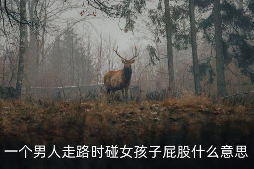 一個男人走路時碰女孩子屁股什么意思