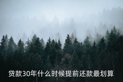 貸款30年什么時候提前還款最劃算