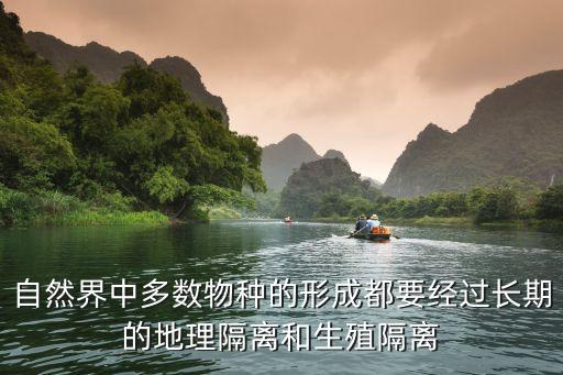 地理隔離，生態(tài)隔離與地理隔離的區(qū)別