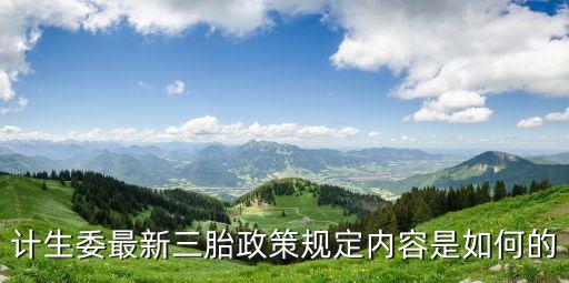 國家三胎政策，計劃生育批三胎有什么規(guī)定