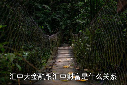 匯中財富，匯中財富這個公司理財怎么樣