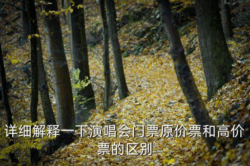 詳細(xì)解釋一下演唱會門票原價(jià)票和高價(jià)票的區(qū)別