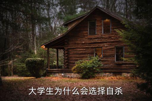 大學(xué)生自殺，為什么大學(xué)生要自殺