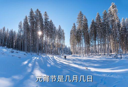 元宵節(jié)幾號(hào)，元宵節(jié)是幾月幾日