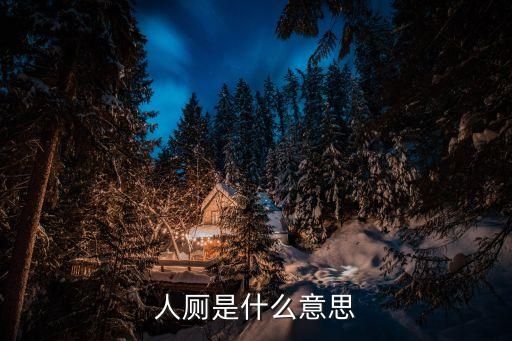 人吳，人桎什么意思