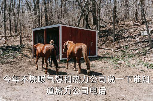 供暖公司電話，怎么投訴供熱公司