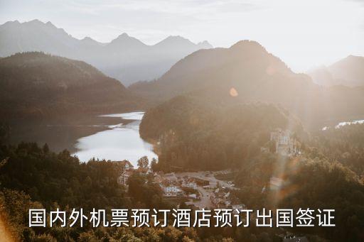 出國機票，國內(nèi)外機票預(yù)訂酒店預(yù)訂出國簽證