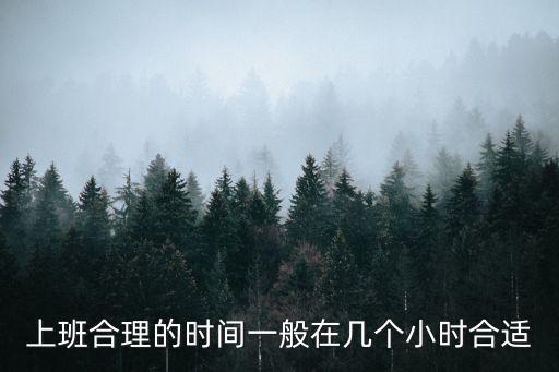 有效工作時(shí)間，上班合理的時(shí)間一般在幾個(gè)小時(shí)合適