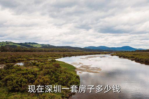 深圳買房要多少錢，現(xiàn)在深圳一套房子多少錢