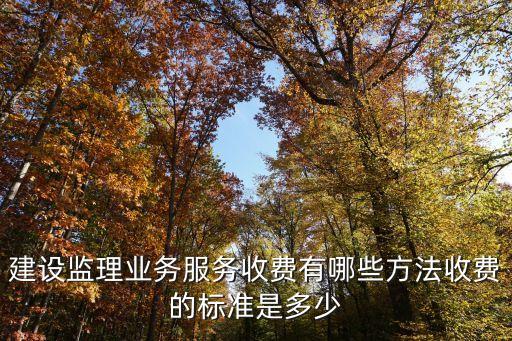 服務(wù)收費(fèi)，物業(yè)管理?xiàng)l例對(duì)物業(yè)服務(wù)收費(fèi)作出原則規(guī)定物業(yè)服務(wù)收費(fèi)應(yīng)遵