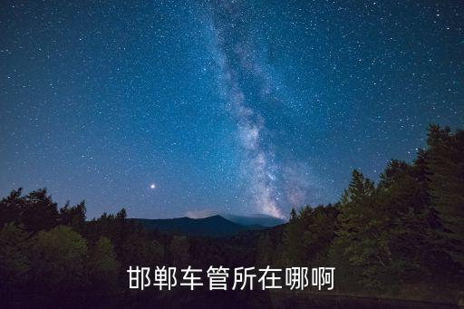 邯鄲車管所在哪啊