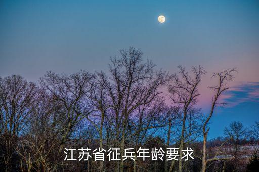 江蘇征兵，我是人江蘇想當(dāng)兵去哪報名