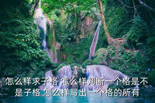 怎么樣求子格 怎么樣判斷一個(gè)格是不是子格 怎么樣寫出一個(gè)格的所有