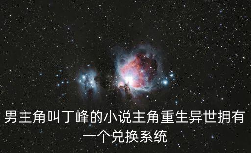 丁峰，丁峰在全國(guó)同姓同名有多少人