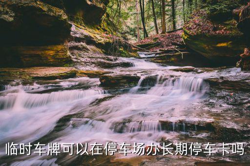 停車卡，停車卡可否刷卡坐公交