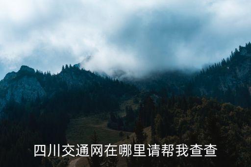 四川交通網在哪里請幫我查查