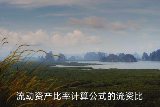 流動(dòng)資產(chǎn)比率，請(qǐng)教一個(gè)簡(jiǎn)單問(wèn)題什么是流動(dòng)資產(chǎn)比率