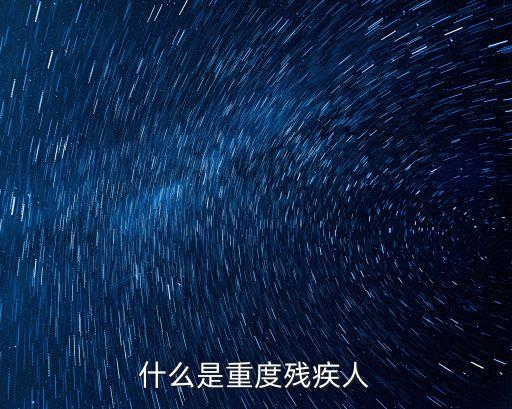 重度殘疾，重度殘疾人生活上很困難嗎