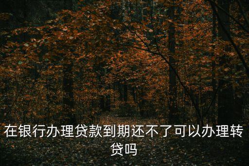 轉(zhuǎn)貸款，住房貸款可以轉(zhuǎn)貸嗎