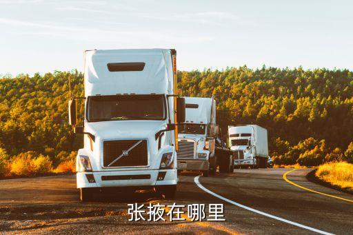 張掖屬于哪里，張掖屬于哪個(gè)省