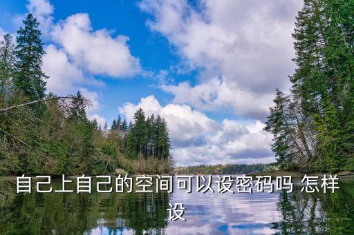 自己上自己，QQ上面自己加自己 怎么加