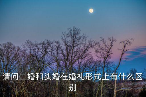 頭婚，八字看頭婚與二婚的區(qū)別