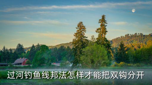 過河釣魚線邦法怎樣才能把雙鉤分開