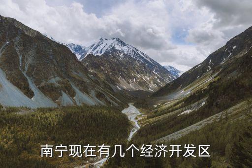 南寧現(xiàn)在有幾個(gè)經(jīng)濟(jì)開發(fā)區(qū)