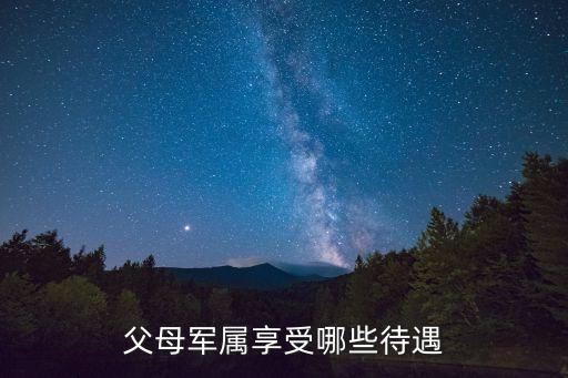 軍屬待遇，軍屬應(yīng)該享受待遇