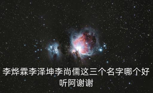 李燁霖李澤坤李尚儒這三個名字哪個好聽阿謝謝