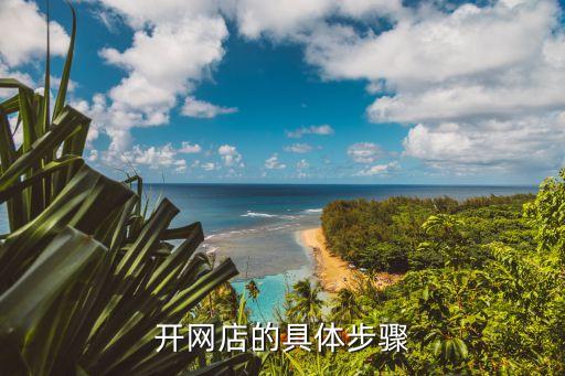開(kāi)網(wǎng)店的具體步驟