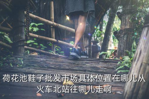荷花池市場(chǎng)，荷花池批發(fā)市場(chǎng)幾點(diǎn)開(kāi)門(mén)