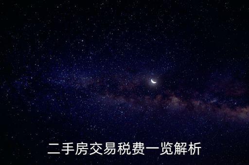 二手房交易稅費(fèi)一覽解析