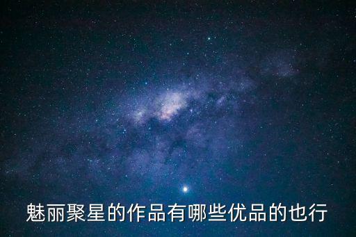 優(yōu)品番號(hào)，跪求此女U名字最好有番號(hào)