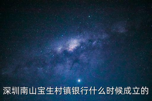 深圳南山寶生村鎮(zhèn)銀行什么時候成立的