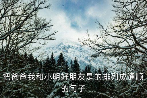 爸爸的朋友3，我一個人在家爸爸的朋友徐叔叔來訪應該怎樣接待