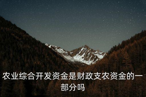 農(nóng)業(yè)綜合開發(fā)，農(nóng)業(yè)綜合開發(fā)