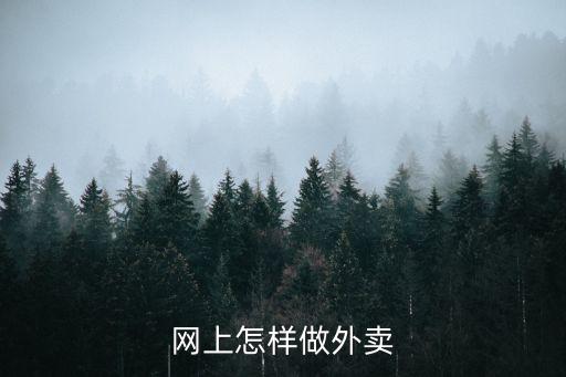 網(wǎng)上外賣，現(xiàn)在社會上存在哪些外賣平臺