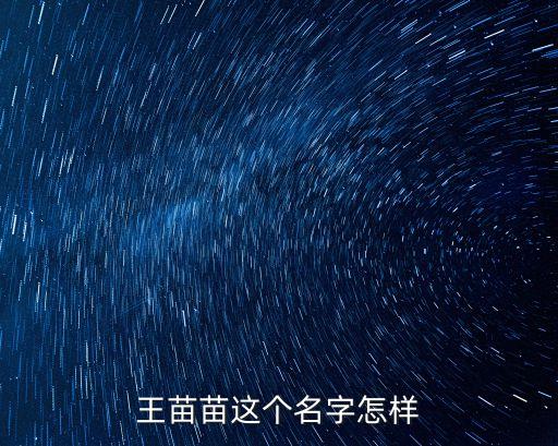 王苗苗，世界上有名叫王苗苗的人有誰