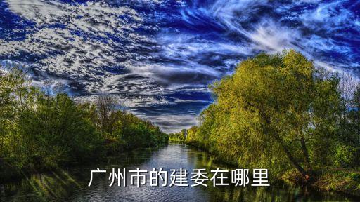 廣州建委，廣州市建委的具體名稱是什么呀就是全名急用謝謝